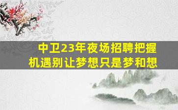 唐山酒吧招聘