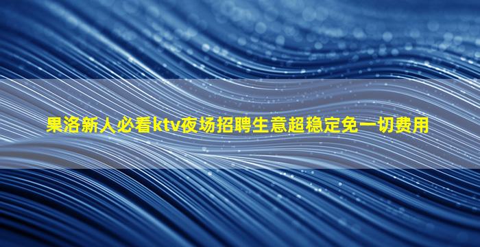 商洛KTV招聘